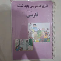 جزوه و کاربرگ دروس پایه ششم فارسی