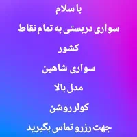 خودرومدل بالا جهت مسافر دربستی به تمام نقاط|خدمات حمل و نقل|کاشمر, |دیوار