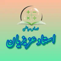 تدریس ریاضی مدارس و دانشگاهی توسط استاد عزیزیان