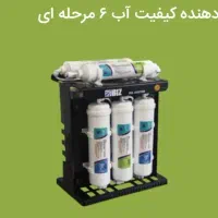 بهبود دهنده کیفیت آب ۶ مرحله ای