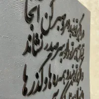 تابلو کالیگرافی برجسته|تابلو، نقاشی، عکس|مشهد, حجاب (شهرک غرب)|دیوار