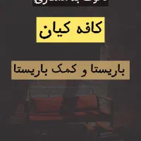 جذب باریستا و کمک باریستا در کافه کیان