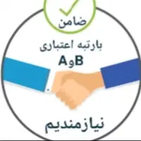 ضامن b چکار نیازمندیم