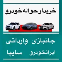 حواله خودرو