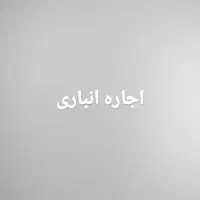 اجاره انباری