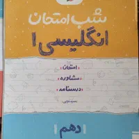 کتاب های شب امتحانی دهم|کتاب و مجله آموزشی|نوشهر, |دیوار