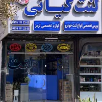 لنت انواع ماشین های چینی وارداتی / لنت کیانی