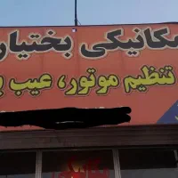 مکانیکی (24ساعته) ایرانی خارجی