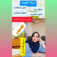 بدون درد وخماری در خونه کنار خانواده ترک کن