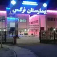 نوبت دهی بیمارستان نرگس در کافی نت رحمتی
