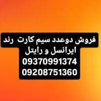 فروش دوعدد سیم کارت رند ایرانسل و رایتل