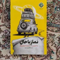 کتاب نماز باحال