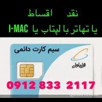 سیم کارت رند 0912 نقد اقساط تهاتر