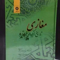 کتاب مغازی تاریخ جنگ های پیامبر اعظم (ص)