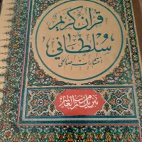 قرآن سلطانی|کتاب و مجله مذهبی|تهران, اقدسیه|دیوار