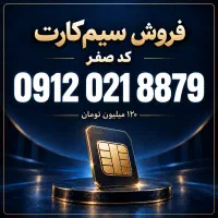 فروش سیم‌کارت ۰۹۱۲ کد صفر  0912 021 8879