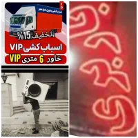 باربری تضمین بار /نجفی/حمل اسبابکشی کارگراساس کشی