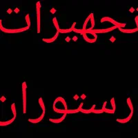 واگذاری تجهیزات تهیه غذا ایرانی