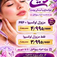 جشنواره جوانسازی مزوژل لوکسیوا