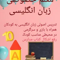 تدریس زبان انگلیسی ویژه کودکان با قیمت مناسب|خدمات آموزشی|صدرا-فارس, فاز ۲|دیوار
