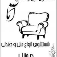 مبل شویی