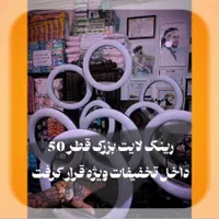 رینگ لایت قطر 50 رینگ لایت بزرگ فروشگاه رینگ لایت|دوربین عکاسی و فیلم‌برداری|مشهد, پروین اعتصامی|دیوار