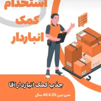 کمک انبار دار