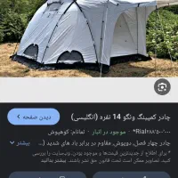 چادر 16نفره نونو استفاده نشده|کوهنوردی و کمپینگ|نورآباد, |دیوار