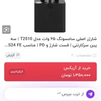 فروش شارژر 25w کاملا اصلی سامسونگ|لوازم جانبی موبایل و تبلت|ابریشم, |دیوار