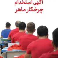چرخکار ماهر