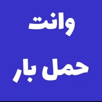 وانت بار گلی (داخل شهری و بیرون شهری)