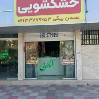 خشکشویی هومهر