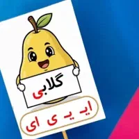 تاپر فانتزی الفبا|اسباب‌‌بازی|دامغان, |دیوار