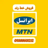 فروش خط رند ایرانسل 09388601212
