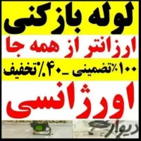 لوله باز کنی فنر تخلیه چاه  ارزانترین