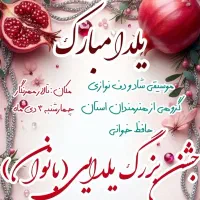 جشن یلدایی بانوان (مهریز)