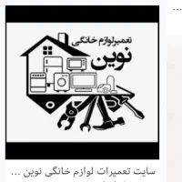 تعمیرات تخصصی پکیچ و آبگرمکن و یخچال و لباسشویی