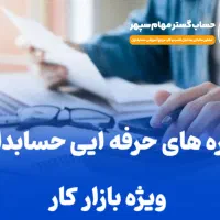 آموزش جامع و استخدام حسابدار خانم و آقا (تضمینی)|استخدام مالی، حسابداری، حقوقی|نجف‌آباد, شریعتی|دیوار