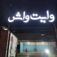 استخدام کارگر کارواش