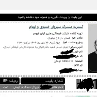کنسرت سیروان و ایهام ۲۶ شهریور