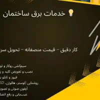 خدمات برق ساختمان