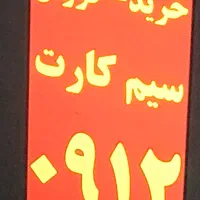 خرید و فروش سیم کارت ۰۹۱۲
