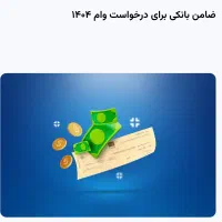 خریدار ضامن