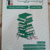 مجموعه کتاب های جامع تست کنکور انسانی کانون قلم چی|کتاب و مجله آموزشی|اردکان, |دیوار