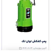 کفکش توان نو|سایر لوازم برقی|تهران, تهرانپارس غربی|دیوار