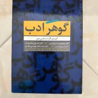 گوهر ادب (گزیده ی آثار ادب فارسی دری)