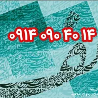 رند ۱۴ ۰۹۰۴۰ ۰۹۱۴