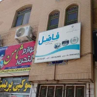 یک دستگاه اپارتمان 2 خوابه جهت دفتر کار