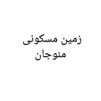 زمین مسکونی منوجان