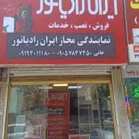 ایران رادیاتور